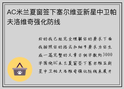 AC米兰夏窗签下塞尔维亚新星中卫帕夫洛维奇强化防线