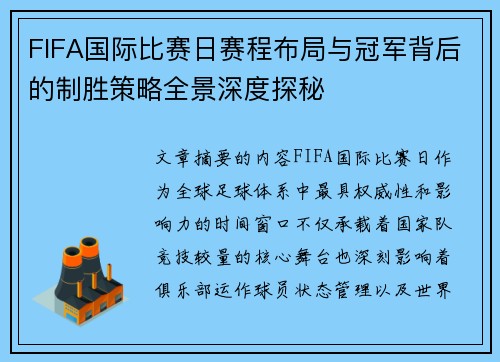 FIFA国际比赛日赛程布局与冠军背后的制胜策略全景深度探秘 FIFA国际比赛日赛程布局与冠军背后的制胜策略全景深度探秘
