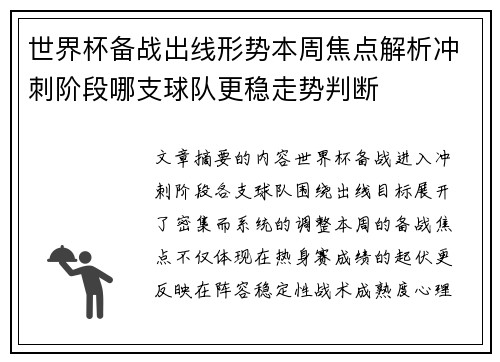 世界杯备战出线形势本周焦点解析冲刺阶段哪支球队更稳走势判断
