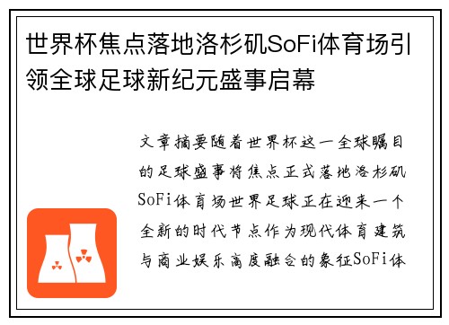 世界杯焦点落地洛杉矶SoFi体育场引领全球足球新纪元盛事启幕