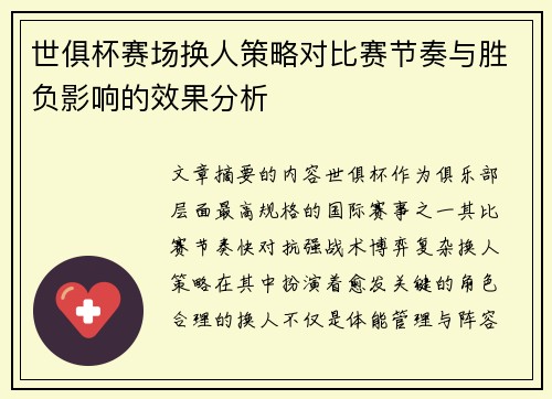 世俱杯赛场换人策略对比赛节奏与胜负影响的效果分析 世俱杯赛场换人策略对比赛节奏与胜负影响的效果分析