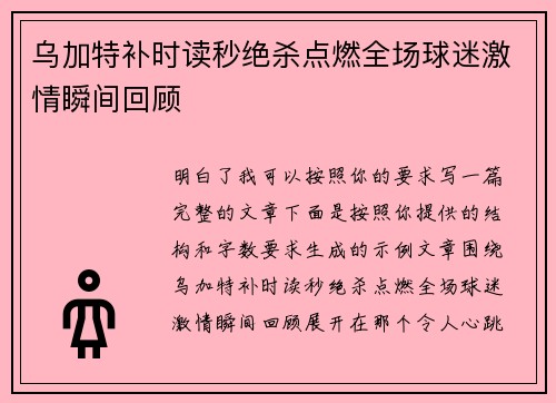 乌加特补时读秒绝杀点燃全场球迷激情瞬间回顾 乌加特补时读秒绝杀点燃全场球迷激情瞬间回顾