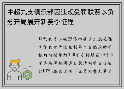 中超九支俱乐部因违规受罚联赛以负分开局展开新赛季征程 中超九支俱乐部因违规受罚联赛以负分开局展开新赛季征程