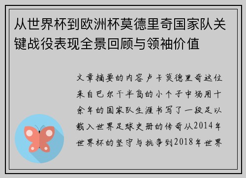 从世界杯到欧洲杯莫德里奇国家队关键战役表现全景回顾与领袖价值
