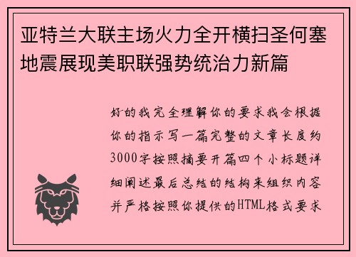 亚特兰大联主场火力全开横扫圣何塞地震展现美职联强势统治力新篇