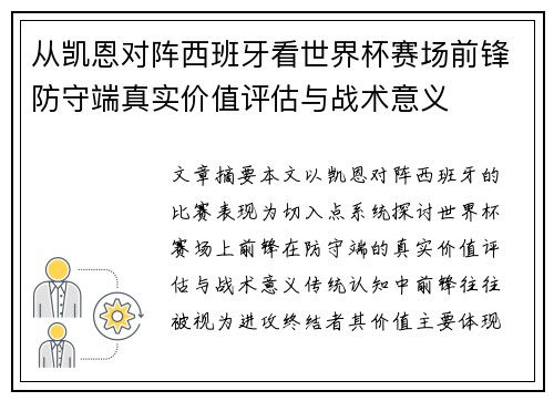 从凯恩对阵西班牙看世界杯赛场前锋防守端真实价值评估与战术意义 从凯恩对阵西班牙看世界杯赛场前锋防守端真实价值评估与战术意义