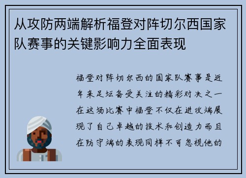 从攻防两端解析福登对阵切尔西国家队赛事的关键影响力全面表现 从攻防两端解析福登对阵切尔西国家队赛事的关键影响力全面表现