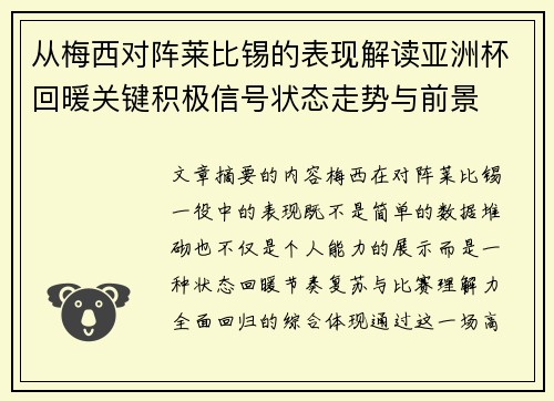 从梅西对阵莱比锡的表现解读亚洲杯回暖关键积极信号状态走势与前景 从梅西对阵莱比锡的表现解读亚洲杯回暖关键积极信号状态走势与前景
