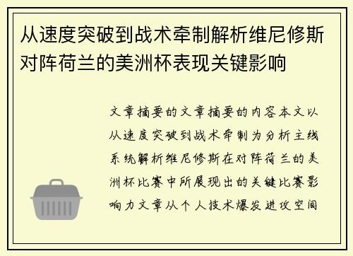 从速度突破到战术牵制解析维尼修斯对阵荷兰的美洲杯表现关键影响 从速度突破到战术牵制解析维尼修斯对阵荷兰的美洲杯表现关键影响