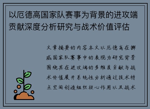 以厄德高国家队赛事为背景的进攻端贡献深度分析研究与战术价值评估