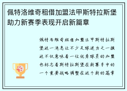 佩特洛维奇租借加盟法甲斯特拉斯堡助力新赛季表现开启新篇章