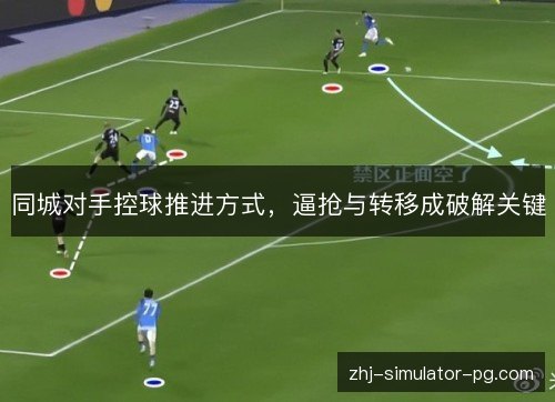 同城对手控球推进方式，逼抢与转移成破解关键