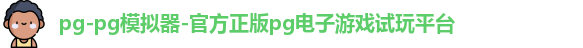 pg-pg模拟器-官方正版pg电子游戏试玩平台